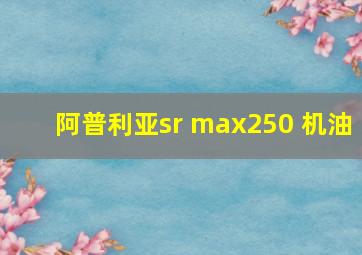 阿普利亚sr max250 机油